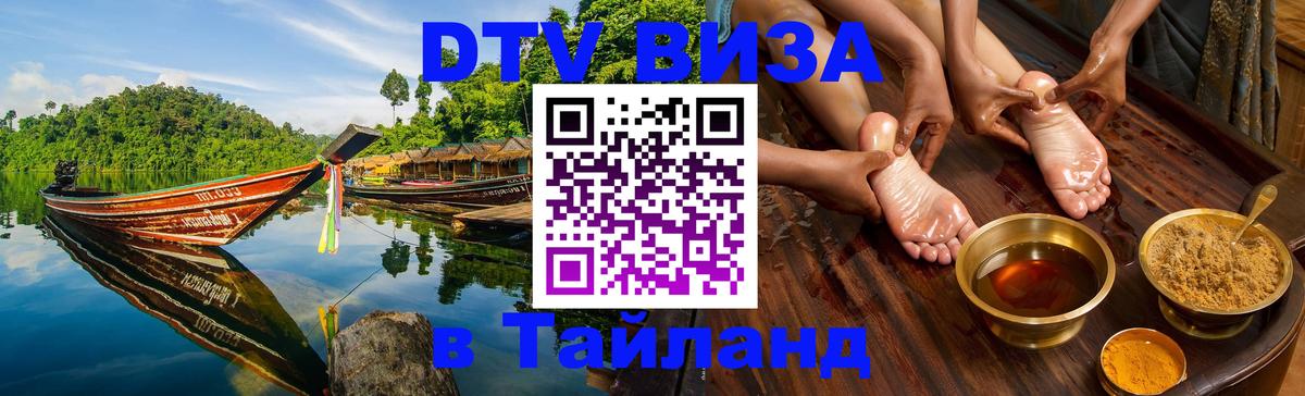 Купить DTV визу в Таиланд 