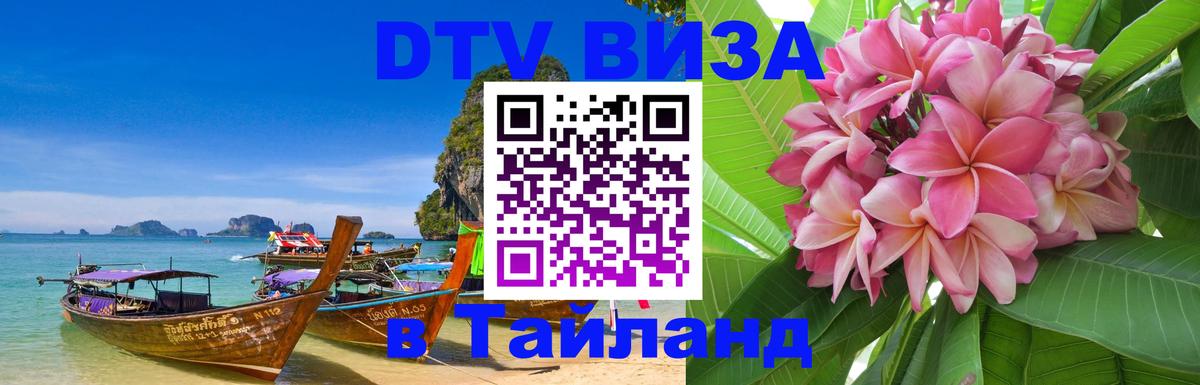 DTV Visa Thailand — прайс и условия, виза без дополнительных документов - 09.01.2026 